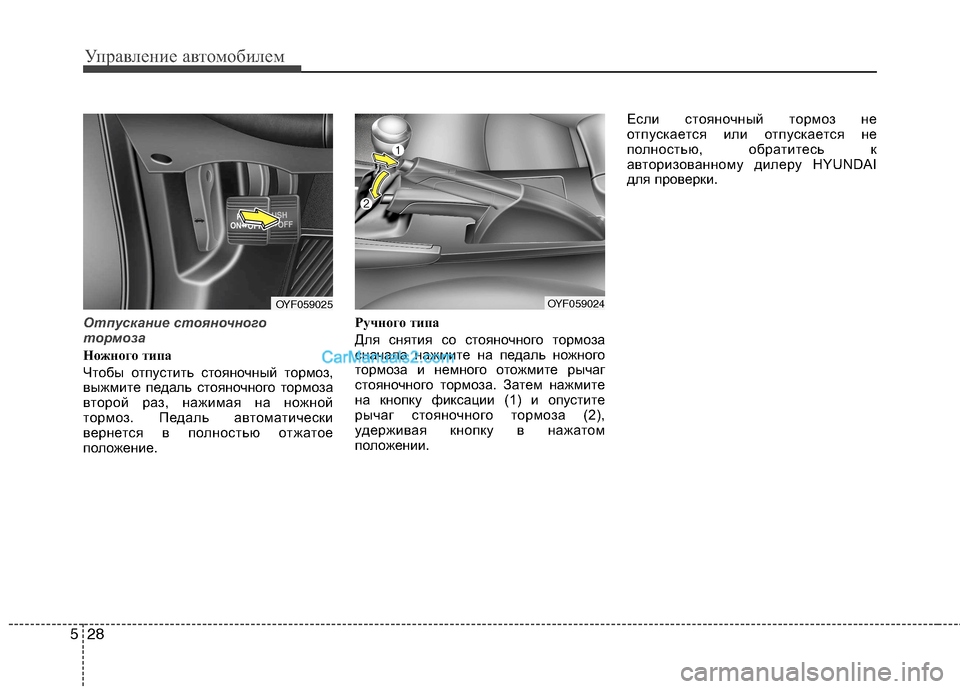 Hyundai Sonata 2011 Инструкция по эксплуатации (in Russian) Управление автомобилем
28
5
Отпускание стояночного
тормоза
Ножного типа
Чтобы отпустить стояночный тормоз,
Hyundai Sonata 2011 Инструкция по эксплуатации (in Russian) Управление автомобилем
28
5
Отпускание стояночного
тормоза
Ножного типа
Чтобы отпустить стояночный тормоз,