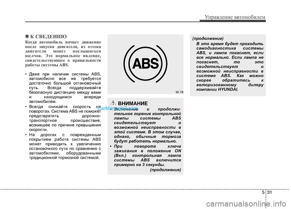 Hyundai Sonata 2011 Инструкция по эксплуатации (in Russian) 531
Управление автомобилем
✽✽К СВЕДЕНИЮ
Когда автомобиль начнет движение
после запуска двигателя, из отсека Hyundai Sonata 2011 Инструкция по эксплуатации (in Russian) 531
Управление автомобилем
✽✽К СВЕДЕНИЮ
Когда автомобиль начнет движение
после запуска двигателя, из отсека