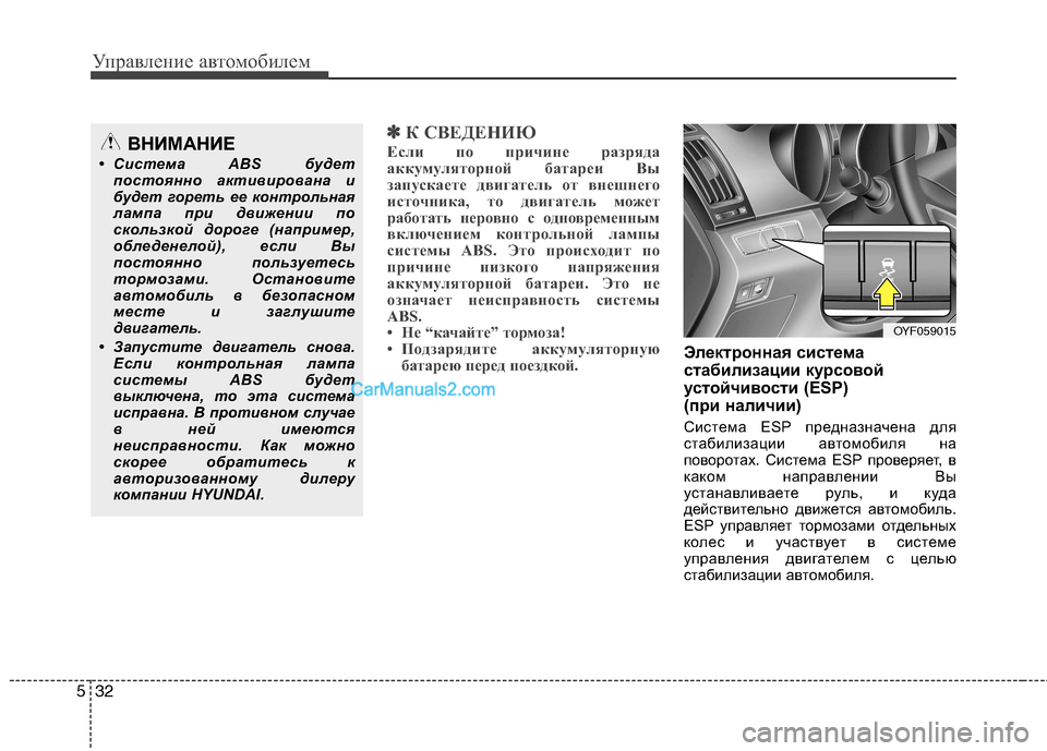 Hyundai Sonata 2011 Инструкция по эксплуатации (in Russian) Управление автомобилем
32
5
✽✽
К СВЕДЕНИЮ
Если по причине разряда
аккумуляторной батареи Вы
запускаете двиг Hyundai Sonata 2011 Инструкция по эксплуатации (in Russian) Управление автомобилем
32
5
✽✽
К СВЕДЕНИЮ
Если по причине разряда
аккумуляторной батареи Вы
запускаете двиг