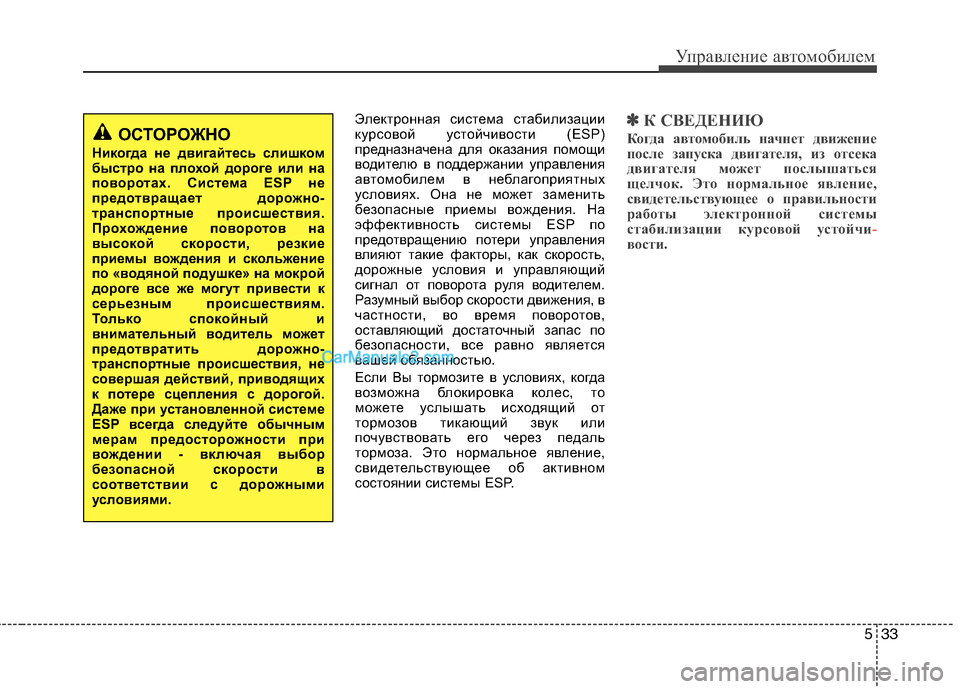 Hyundai Sonata 2011 Инструкция по эксплуатации (in Russian) 533
Управление автомобилем
Электронная система стабилизации
курсовой устойчивости (ESP)
предназначена для ока Hyundai Sonata 2011 Инструкция по эксплуатации (in Russian) 533
Управление автомобилем
Электронная система стабилизации
курсовой устойчивости (ESP)
предназначена для ока