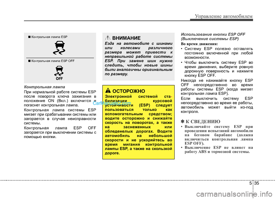 Hyundai Sonata 2011 Инструкция по эксплуатации (in Russian) 535
Управление автомобилем
Контрольная лампа
При нормальной работе системы ESP
после поворота ключа зажигания Hyundai Sonata 2011 Инструкция по эксплуатации (in Russian) 535
Управление автомобилем
Контрольная лампа
При нормальной работе системы ESP
после поворота ключа зажигания