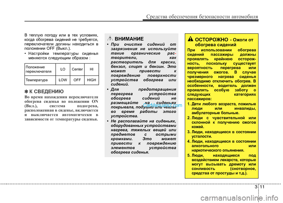 Hyundai Sonata 2011 Инструкция по эксплуатации (in Russian) 311
Средства обеспечения безопасности автомобиля
В теплую погоду или в тех условиях,
когда обогрева сидений н Hyundai Sonata 2011 Инструкция по эксплуатации (in Russian) 311
Средства обеспечения безопасности автомобиля
В теплую погоду или в тех условиях,
когда обогрева сидений н