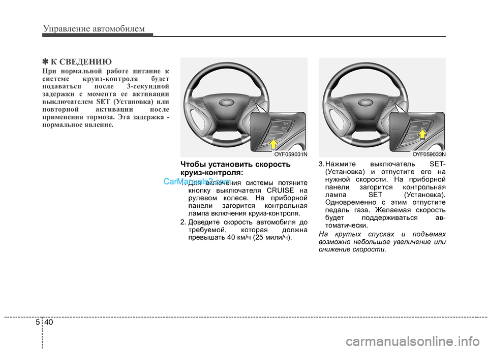 Hyundai Sonata Управление автомобилем
40
5
✽✽
К СВЕДЕНИЮ
При нормальной работе питание к
системе круиз-контроля будет
подав Hyundai Sonata Управление автомобилем
40
5
✽✽
К СВЕДЕНИЮ
При нормальной работе питание к
системе круиз-контроля будет
подав