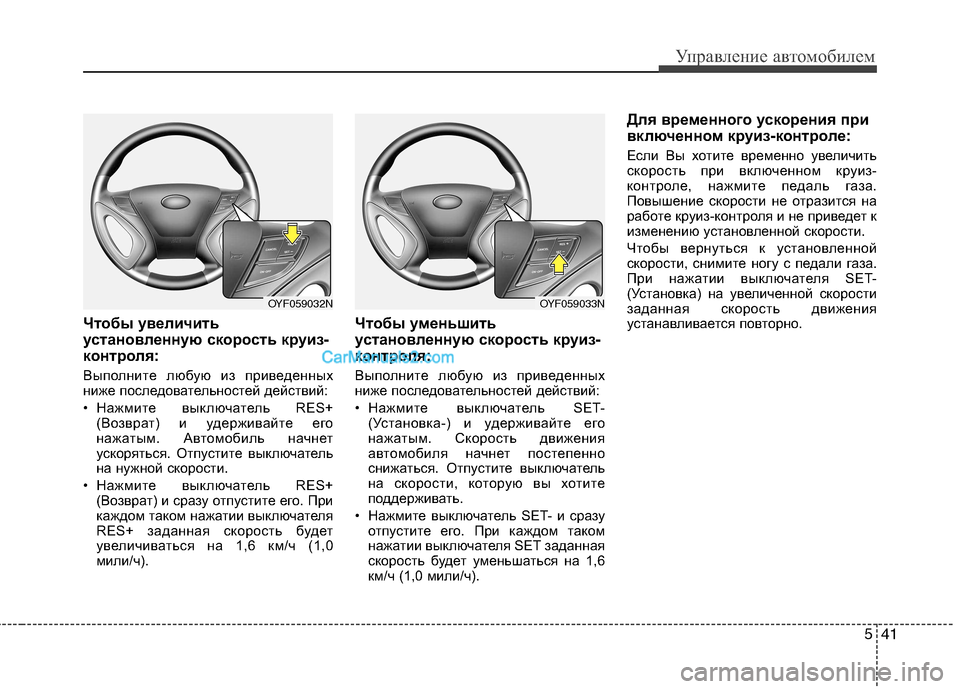 Hyundai Sonata 541
Управление автомобилем
Чтобы увеличить
установленную скорость круиз-
контроля:
Выполните любую из приве Hyundai Sonata 541
Управление автомобилем
Чтобы увеличить
установленную скорость круиз-
контроля:
Выполните любую из приве