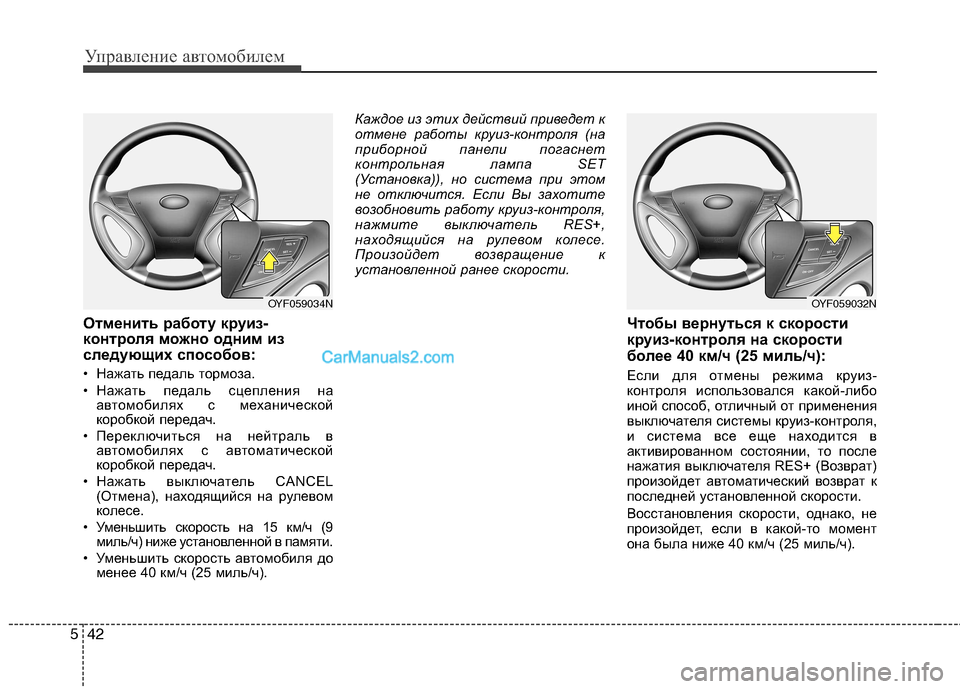 Hyundai Sonata Управление автомобилем
42
5
Отменить работу круиз-
контроля можно одним из
следующих способов:
• Нажать педа Hyundai Sonata Управление автомобилем
42
5
Отменить работу круиз-
контроля можно одним из
следующих способов:
• Нажать педа