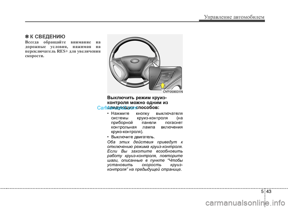 Hyundai Sonata 543
Управление автомобилем
✽✽К СВЕДЕНИЮ
Всегда обращайте внимание на
дорожные условия, нажимая на
переключа Hyundai Sonata 543
Управление автомобилем
✽✽К СВЕДЕНИЮ
Всегда обращайте внимание на
дорожные условия, нажимая на
переключа