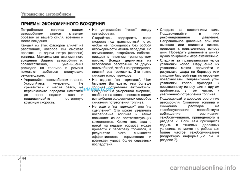 Hyundai Sonata Управление автомобилем
44
5
ПРИЕМЫ ЭКОНОМИЧНОГО ВОЖДЕНИЯ
Потребление топлива вашим
автомобилем зависит глав Hyundai Sonata Управление автомобилем
44
5
ПРИЕМЫ ЭКОНОМИЧНОГО ВОЖДЕНИЯ
Потребление топлива вашим
автомобилем зависит глав