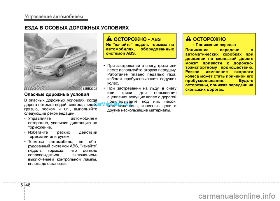 Hyundai Sonata Управление автомобилем
46
5
Опасные дорожные условия
В опасных дорожных условиях, когда
дорога покрыта водой Hyundai Sonata Управление автомобилем
46
5
Опасные дорожные условия
В опасных дорожных условиях, когда
дорога покрыта водой
