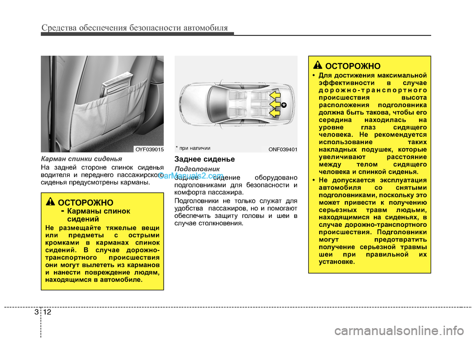 Hyundai Sonata 2011 Инструкция по эксплуатации (in Russian) Средства обеспечения безопасности автомобиля
12
3
Карман спинки сиденья
На задней стороне спинок сиденья
вод Hyundai Sonata 2011 Инструкция по эксплуатации (in Russian) Средства обеспечения безопасности автомобиля
12
3
Карман спинки сиденья
На задней стороне спинок сиденья
вод