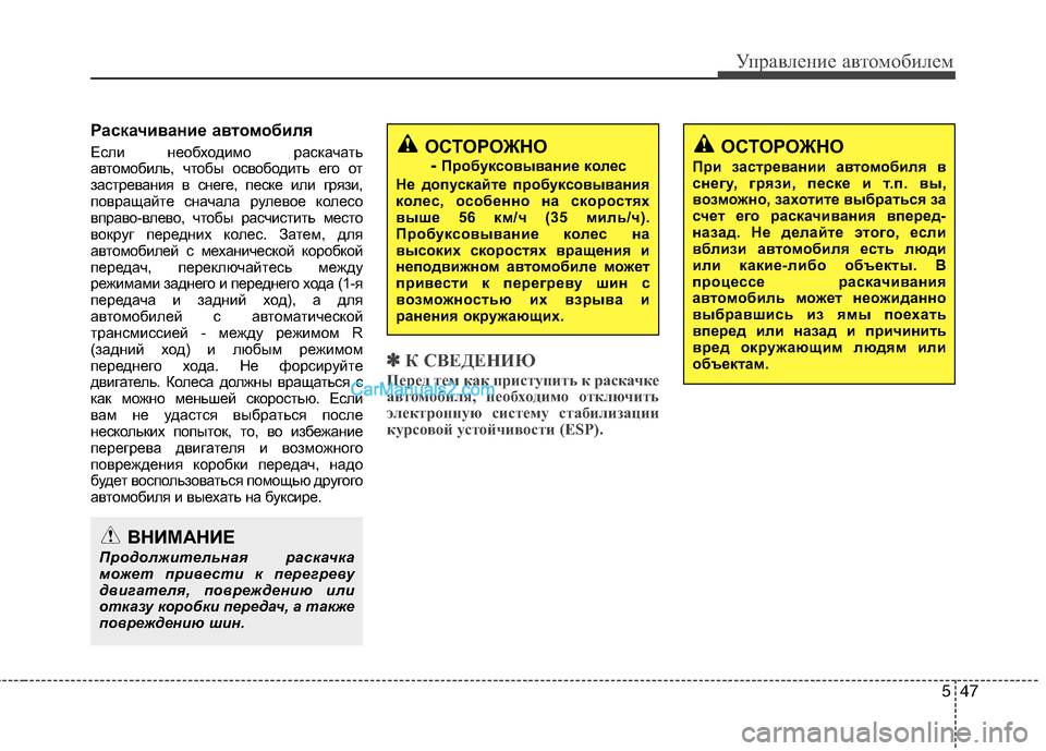 Hyundai Sonata 2011 Инструкция по эксплуатации (in Russian) 547
Управление автомобилем
Раскачивание автомобиля
Если необходимо раскачать
автомобиль, чтобы освободить Hyundai Sonata 2011 Инструкция по эксплуатации (in Russian) 547
Управление автомобилем
Раскачивание автомобиля
Если необходимо раскачать
автомобиль, чтобы освободить