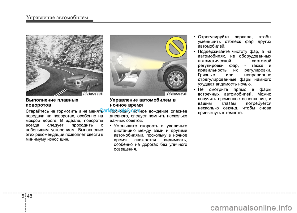 Hyundai Sonata 2011 Инструкция по эксплуатации (in Russian) Управление автомобилем
48
5
Выполнение плавных
поворотов
Старайтесь не тормозить и не менять
передачи на по Hyundai Sonata 2011 Инструкция по эксплуатации (in Russian) Управление автомобилем
48
5
Выполнение плавных
поворотов
Старайтесь не тормозить и не менять
передачи на по