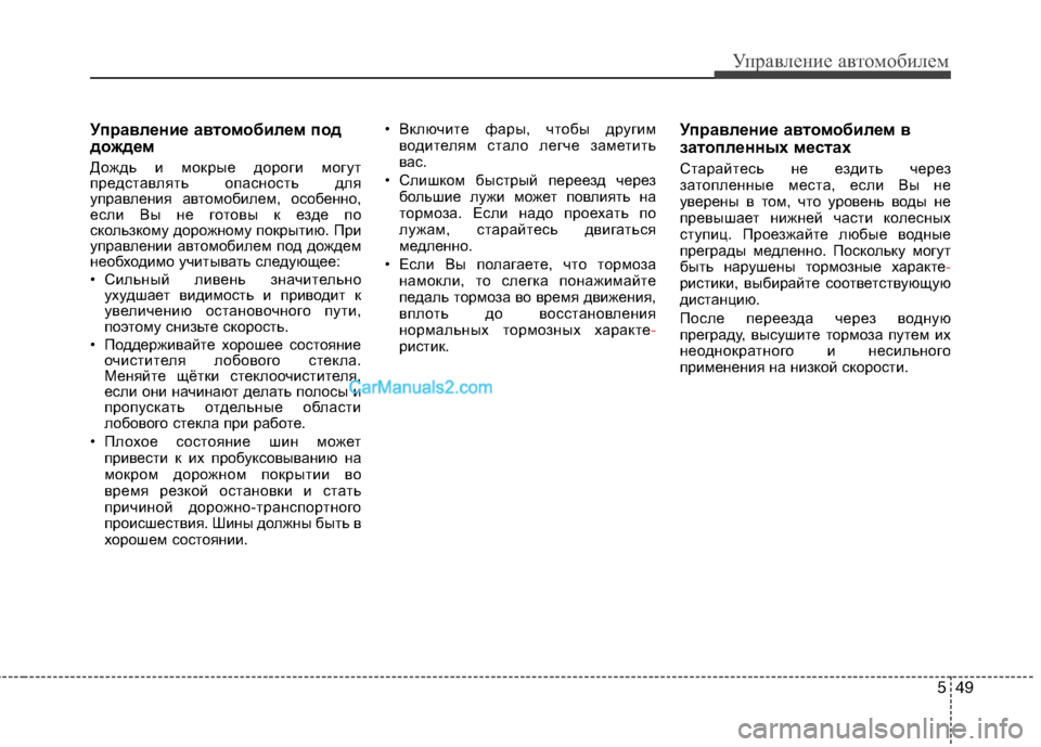 Hyundai Sonata 2011 Инструкция по эксплуатации (in Russian) 549
Управление автомобилем
Управление автомобилем под
дождем
Дождь и мокрые дороги могут
представлять опас Hyundai Sonata 2011 Инструкция по эксплуатации (in Russian) 549
Управление автомобилем
Управление автомобилем под
дождем
Дождь и мокрые дороги могут
представлять опас