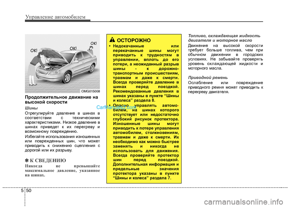 Hyundai Sonata 2011 Инструкция по эксплуатации (in Russian) Управление автомобилем
50
5
Продолжительное движение на
высокой скорости
Шины
Отрегулируйте давление в шина Hyundai Sonata 2011 Инструкция по эксплуатации (in Russian) Управление автомобилем
50
5
Продолжительное движение на
высокой скорости
Шины
Отрегулируйте давление в шина
