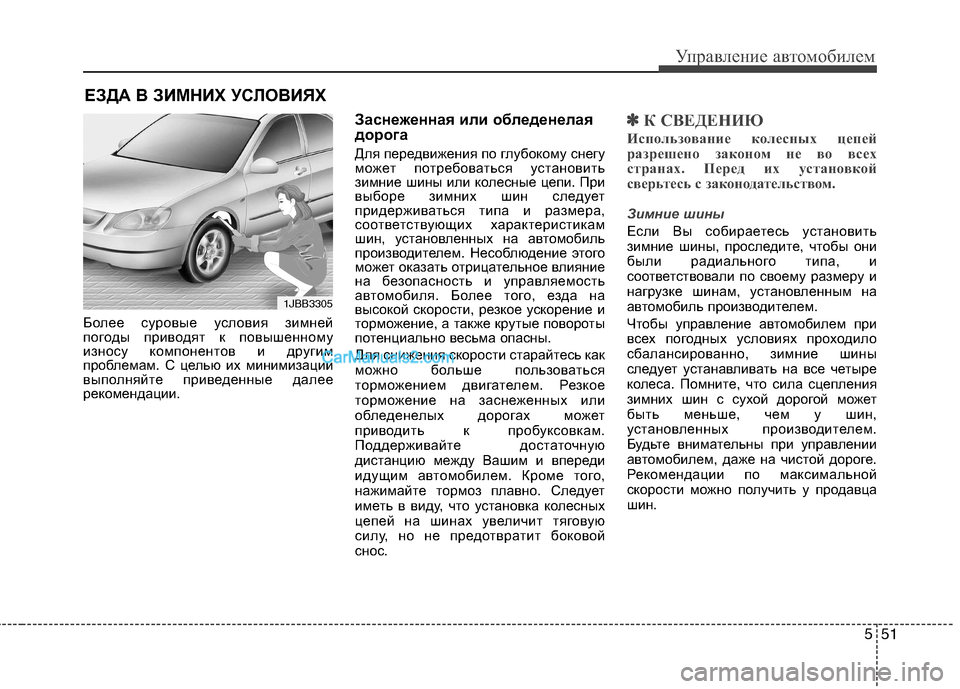 Hyundai Sonata 2011 Инструкция по эксплуатации (in Russian) 551
Управление автомобилем
Более суровые условия зимней
погоды приводят к повышенному
износу компонентов и д Hyundai Sonata 2011 Инструкция по эксплуатации (in Russian) 551
Управление автомобилем
Более суровые условия зимней
погоды приводят к повышенному
износу компонентов и д