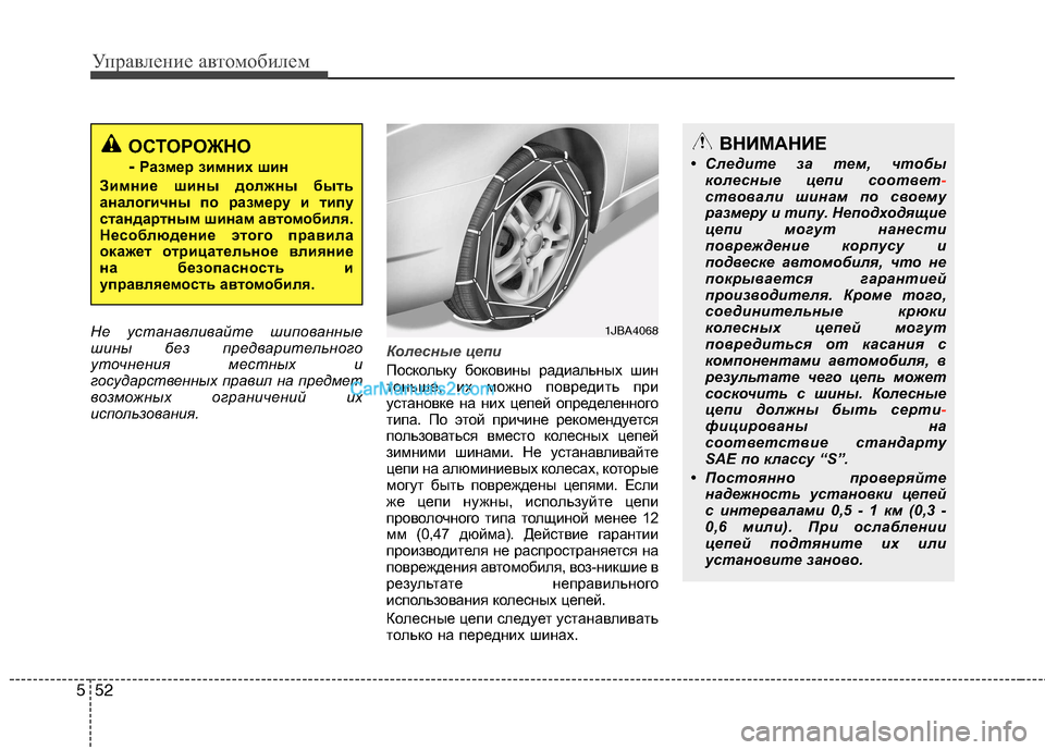 Hyundai Sonata 2011 Инструкция по эксплуатации (in Russian) Управление автомобилем
52
5
Не устанавливайте шипованные
шины без предварительного
уточнения местных и
госу Hyundai Sonata 2011 Инструкция по эксплуатации (in Russian) Управление автомобилем
52
5
Не устанавливайте шипованные
шины без предварительного
уточнения местных и
госу