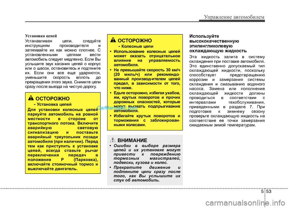 Hyundai Sonata 2011 Инструкция по эксплуатации (in Russian) 553
Управление автомобилем
Установка цепей
Устанавливая цепи, следуйте
инструкциям производителя и
затягив Hyundai Sonata 2011 Инструкция по эксплуатации (in Russian) 553
Управление автомобилем
Установка цепей
Устанавливая цепи, следуйте
инструкциям производителя и
затягив