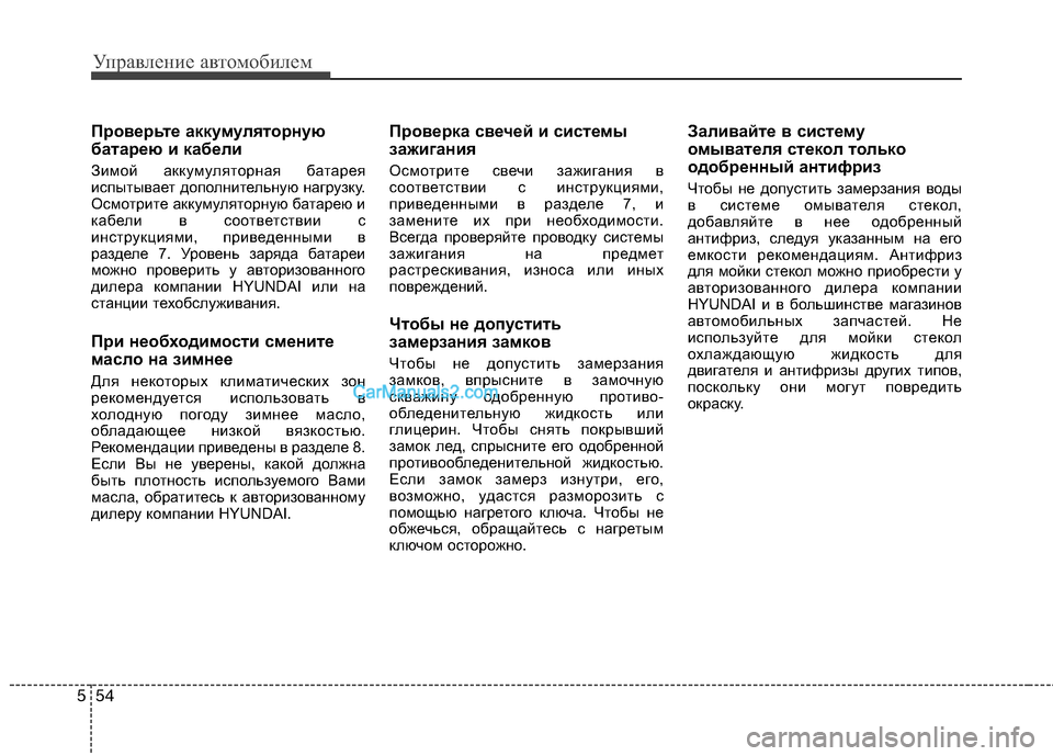 Hyundai Sonata 2011 Инструкция по эксплуатации (in Russian) Управление автомобилем
54
5
Проверьте аккумуляторную
батарею и кабели
Зимой аккумуляторная батарея
испытыв Hyundai Sonata 2011 Инструкция по эксплуатации (in Russian) Управление автомобилем
54
5
Проверьте аккумуляторную
батарею и кабели
Зимой аккумуляторная батарея
испытыв