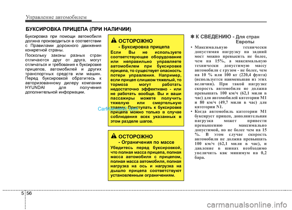 Hyundai Sonata 2011 Инструкция по эксплуатации (in Russian) Управление автомобилем
56
5
Буксировка при помощи автомобиля
должна производиться в соответствии
с Правилам Hyundai Sonata 2011 Инструкция по эксплуатации (in Russian) Управление автомобилем
56
5
Буксировка при помощи автомобиля
должна производиться в соответствии
с Правилам