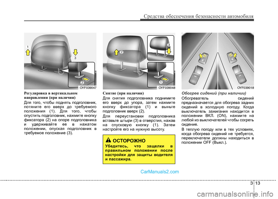 Hyundai Sonata 2011 Инструкция по эксплуатации (in Russian) 313
Средства обеспечения безопасности автомобиля
Регулировка в вертикальном
направлении (при наличии)
Для т Hyundai Sonata 2011 Инструкция по эксплуатации (in Russian) 313
Средства обеспечения безопасности автомобиля
Регулировка в вертикальном
направлении (при наличии)
Для т