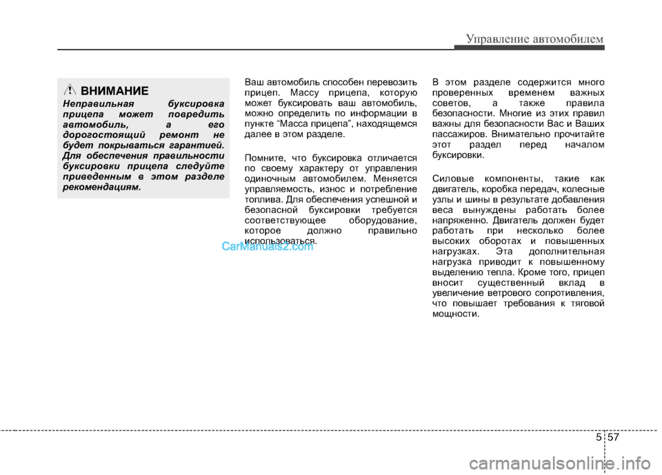 Hyundai Sonata 2011  Инструкция по эксплуатации (in Russian) 557
Управление автомобилем
Ваш автомобиль способен перевозить 
прицеп. Массу прицепа, которую
может буксирова