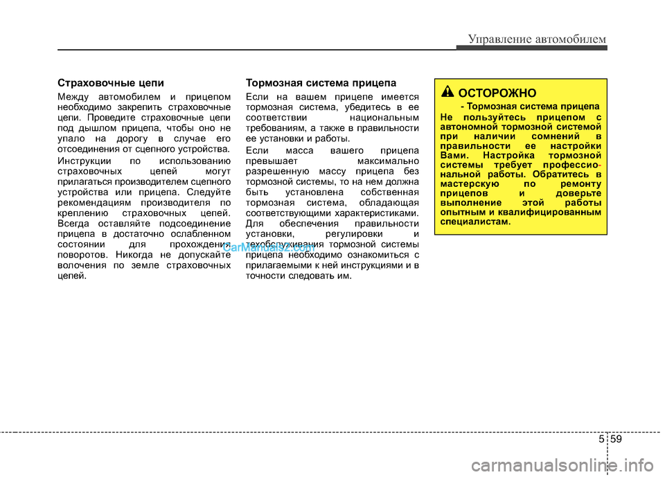 Hyundai Sonata 2011  Инструкция по эксплуатации (in Russian) 559
Управление автомобилем
Страховочные цепи  
Между автомобилем и прицепом 
необходимо закрепить страховочн