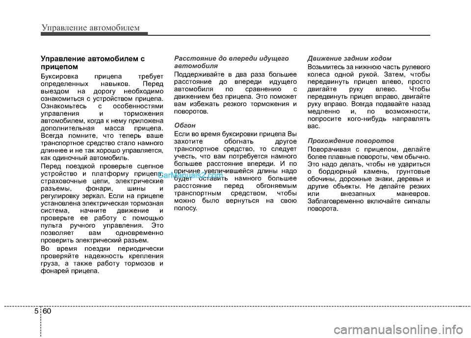 Hyundai Sonata 2011  Инструкция по эксплуатации (in Russian) Управление автомобилем
60
5
Управление автомобилем с 
прицепом  
Буксировка прицепа требует 
определенных нав