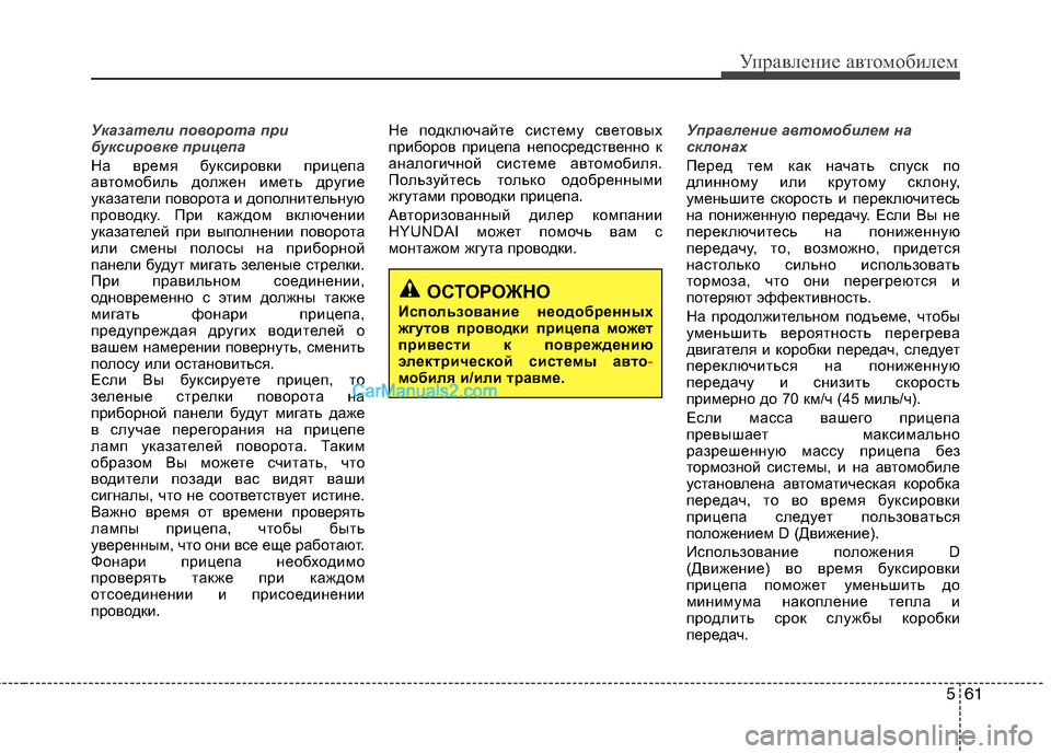 Hyundai Sonata 2011  Инструкция по эксплуатации (in Russian) 561
Управление автомобилем
Указатели поворота при 
буксировке прицепа 
На время буксировки прицепа 
автомобил