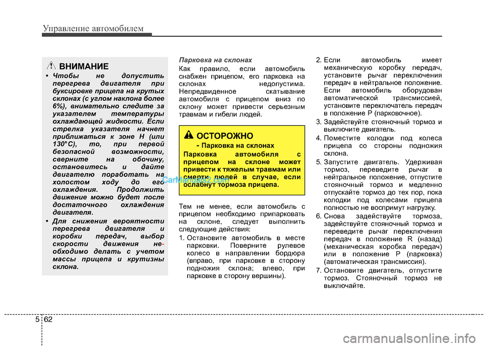 Hyundai Sonata 2011  Инструкция по эксплуатации (in Russian) Управление автомобилем
62
5
Парковка на склонах
Как правило, если автомобиль 
снабжен прицепом, его парковка н