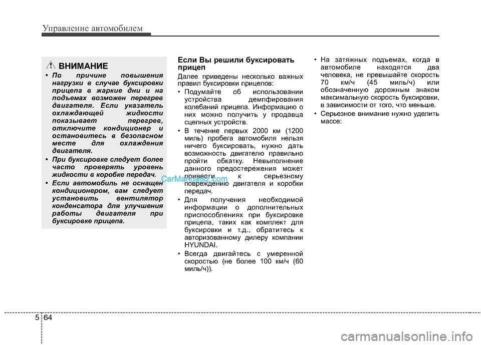 Hyundai Sonata 2011  Инструкция по эксплуатации (in Russian) Управление автомобилем
64
5
Если Вы решили буксировать 
прицеп 
Далее приведены несколько важных 
правил букси