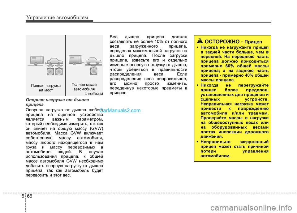 Hyundai Sonata 2011  Инструкция по эксплуатации (in Russian) Управление автомобилем
66
5
Опорная нагрузка от дышла 
прицепа
Опорная нагрузка от дышла любого 
прицепа на сц