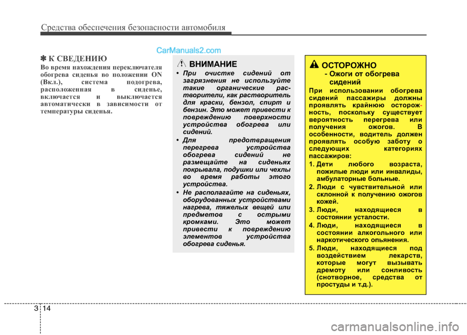 Hyundai Sonata 2011 Инструкция по эксплуатации (in Russian) Средства обеспечения безопасности автомобиля
14
3
✽✽
К СВЕДЕНИЮ
Во время нахождения переключателя
обогрева Hyundai Sonata 2011 Инструкция по эксплуатации (in Russian) Средства обеспечения безопасности автомобиля
14
3
✽✽
К СВЕДЕНИЮ
Во время нахождения переключателя
обогрева