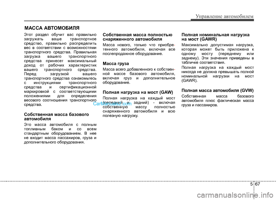 Hyundai Sonata 2011 Инструкция по эксплуатации (in Russian) 567
Управление автомобилем
Этот раздел обучит вас правильно
загружать ваше транспортное
средство, правильно Hyundai Sonata 2011 Инструкция по эксплуатации (in Russian) 567
Управление автомобилем
Этот раздел обучит вас правильно
загружать ваше транспортное
средство, правильно
