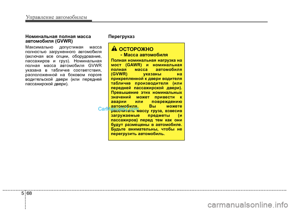 Hyundai Sonata 2011 Инструкция по эксплуатации (in Russian) Управление автомобилем
68
5
Номинальная полная масса
автомобиля (GVWR)
Максимально допустимая масса
полность Hyundai Sonata 2011 Инструкция по эксплуатации (in Russian) Управление автомобилем
68
5
Номинальная полная масса
автомобиля (GVWR)
Максимально допустимая масса
полность