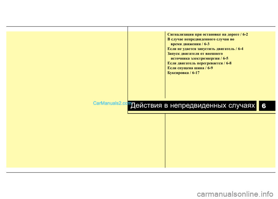 Hyundai Sonata 2011 Инструкция по эксплуатации (in Russian) 6
Сигнализация при остановке на дороге / 6-2
B случае непредвиденного случая во время движения / 6-3
Если не удает Hyundai Sonata 2011 Инструкция по эксплуатации (in Russian) 6
Сигнализация при остановке на дороге / 6-2
B случае непредвиденного случая во время движения / 6-3
Если не удает