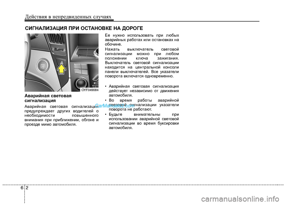 Hyundai Sonata 2011 Инструкция по эксплуатации (in Russian) Действия в непредвиденных случаях
2
6
СИГНАЛИЗАЦИЯ ПРИ ОСТАНОВКЕ НА ДОРОГЕ
Аварийная световая
сигнализация Hyundai Sonata 2011 Инструкция по эксплуатации (in Russian) Действия в непредвиденных случаях
2
6
СИГНАЛИЗАЦИЯ ПРИ ОСТАНОВКЕ НА ДОРОГЕ
Аварийная световая
сигнализация