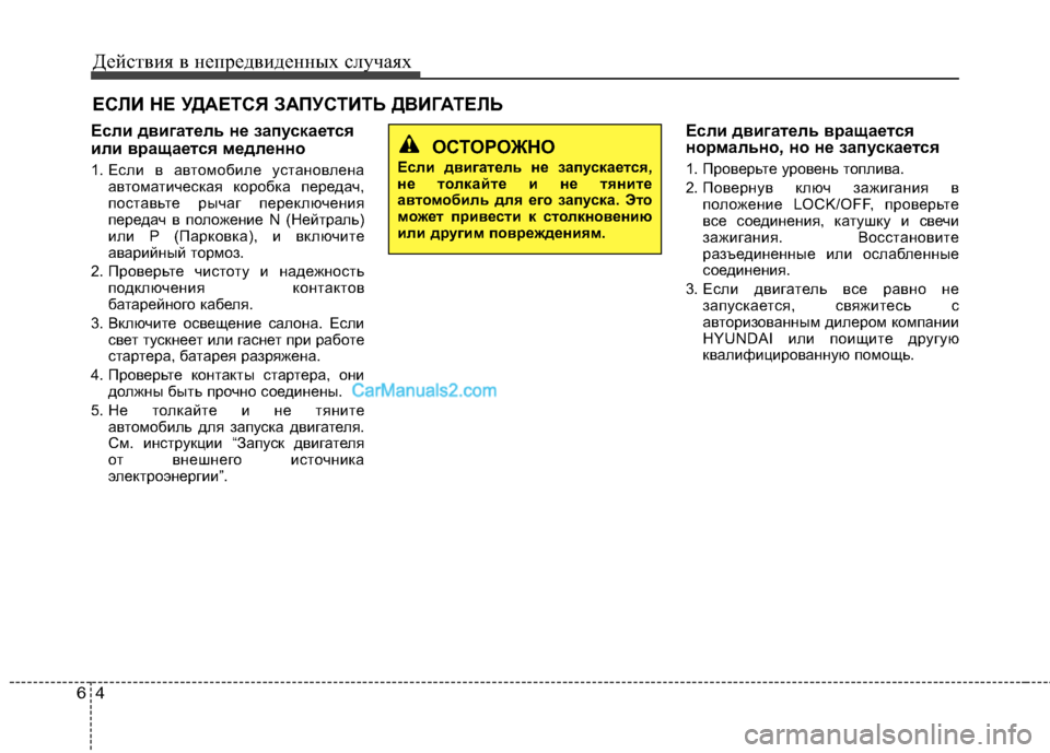 Hyundai Sonata 2011 Инструкция по эксплуатации (in Russian) Действия в непредвиденных случаях
4
6
ЕСЛИ НЕ УДАЕТСЯ ЗАПУСТИТЬ ДВИГАТЕЛЬ
Если двигатель не запускается
или Hyundai Sonata 2011 Инструкция по эксплуатации (in Russian) Действия в непредвиденных случаях
4
6
ЕСЛИ НЕ УДАЕТСЯ ЗАПУСТИТЬ ДВИГАТЕЛЬ
Если двигатель не запускается
или