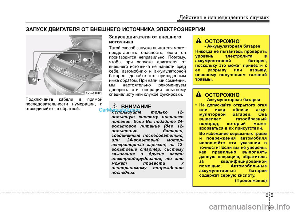 Hyundai Sonata 2011 Инструкция по эксплуатации (in Russian) 65
Действия в непредвиденных случаях
ЗАПУСК ДВИГАТЕЛЯ ОТ ВНЕШНЕГО ИСТОЧНИКА ЭЛЕКТРОЭНЕРГИИ
Подключайте кабе Hyundai Sonata 2011 Инструкция по эксплуатации (in Russian) 65
Действия в непредвиденных случаях
ЗАПУСК ДВИГАТЕЛЯ ОТ ВНЕШНЕГО ИСТОЧНИКА ЭЛЕКТРОЭНЕРГИИ
Подключайте кабе