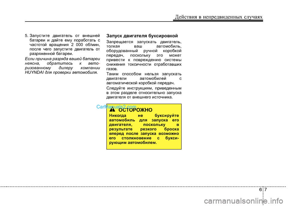 Hyundai Sonata 2011 Инструкция по эксплуатации (in Russian) 67
Действия в непредвиденных случаях
5. Запустите двигатель от внешней
батареи и дайте ему поработать с
часто Hyundai Sonata 2011 Инструкция по эксплуатации (in Russian) 67
Действия в непредвиденных случаях
5. Запустите двигатель от внешней
батареи и дайте ему поработать с
часто