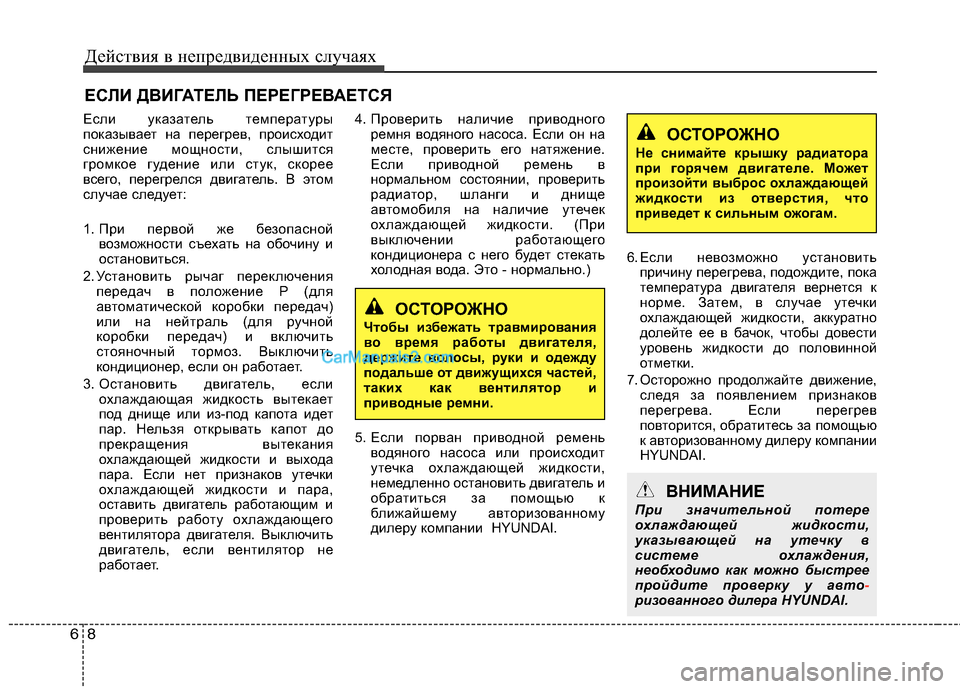 Hyundai Sonata 2011 Инструкция по эксплуатации (in Russian) Действия в непредвиденных случаях
8
6
ЕСЛИ ДВИГАТЕЛЬ ПЕРЕГРЕВАЕТСЯ
Если указатель температуры
показывает на Hyundai Sonata 2011 Инструкция по эксплуатации (in Russian) Действия в непредвиденных случаях
8
6
ЕСЛИ ДВИГАТЕЛЬ ПЕРЕГРЕВАЕТСЯ
Если указатель температуры
показывает на