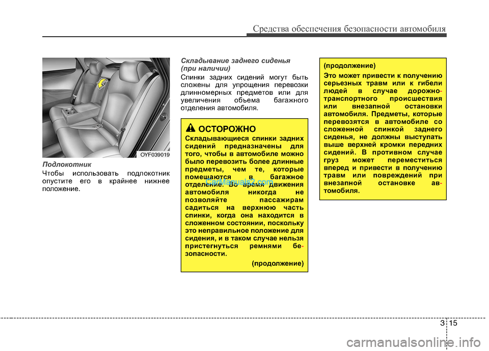 Hyundai Sonata 2011 Инструкция по эксплуатации (in Russian) 315
Средства обеспечения безопасности автомобиля
Подлокотник
Чтобы использовать подлокотник
опустите его в Hyundai Sonata 2011 Инструкция по эксплуатации (in Russian) 315
Средства обеспечения безопасности автомобиля
Подлокотник
Чтобы использовать подлокотник
опустите его в