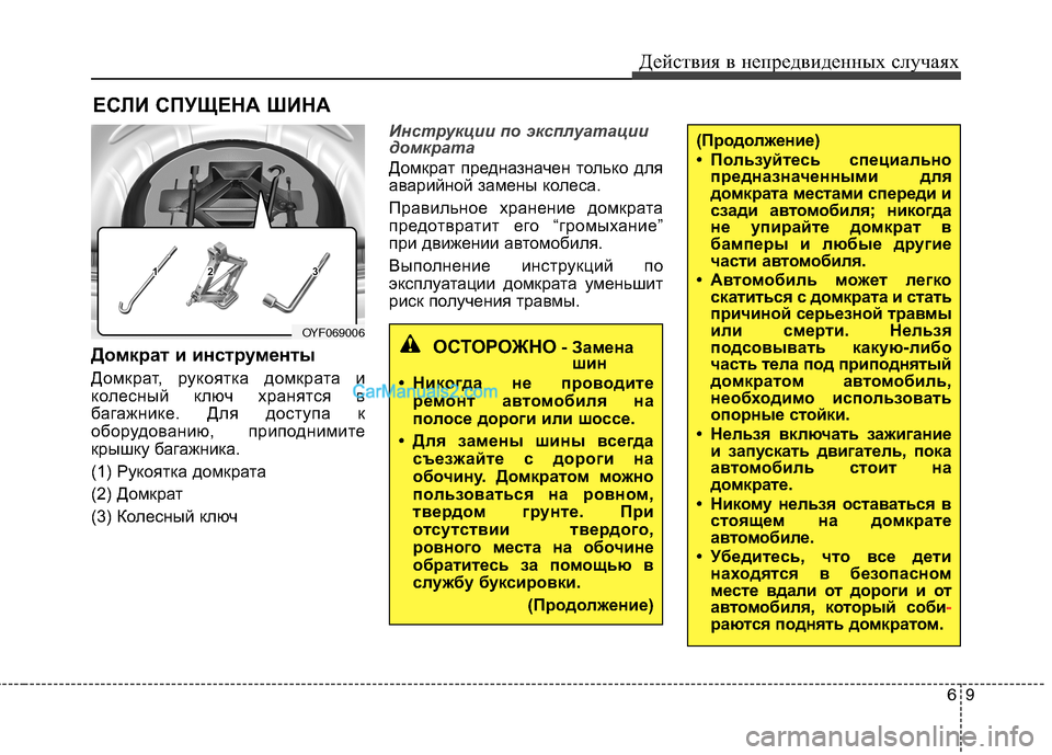 Hyundai Sonata 69
Действия в непредвиденных случаях
(Продолжение)
• Пользуйтесь специально
предназначенными для
домкрата Hyundai Sonata 69
Действия в непредвиденных случаях
(Продолжение)
• Пользуйтесь специально
предназначенными для
домкрата