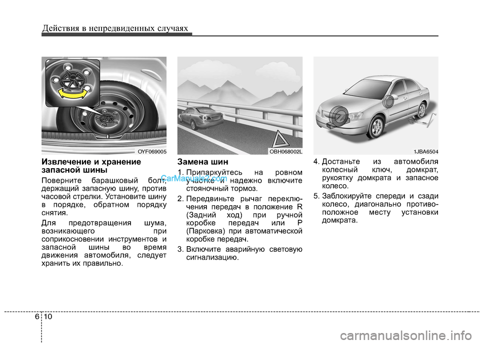 Hyundai Sonata Действия в непредвиденных случаях
10
6
Извлечение и хранение
запасной шины
Поверните барашковый болт,
держа Hyundai Sonata Действия в непредвиденных случаях
10
6
Извлечение и хранение
запасной шины
Поверните барашковый болт,
держа
