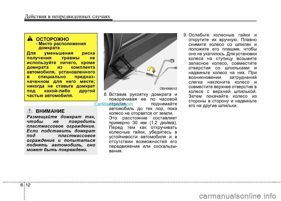 Hyundai Sonata Действия в непредвиденных случаях
12
6
8. Вставив рукоятку домкрата и
поворачивая ее по часовой
стрелке, подни Hyundai Sonata Действия в непредвиденных случаях
12
6
8. Вставив рукоятку домкрата и
поворачивая ее по часовой
стрелке, подни