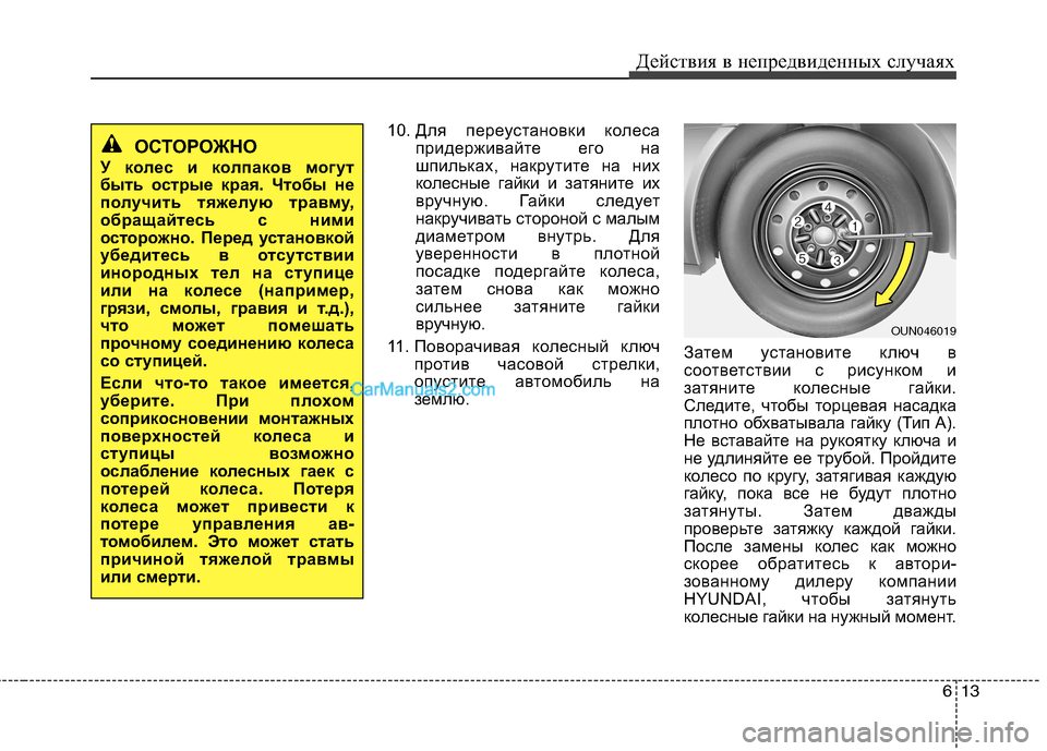 Hyundai Sonata 613
Действия в непредвиденных случаях
10.
Для переустановки колеса
придерживайте его на
шпильках, накрутите н Hyundai Sonata 613
Действия в непредвиденных случаях
10.
Для переустановки колеса
придерживайте его на
шпильках, накрутите н