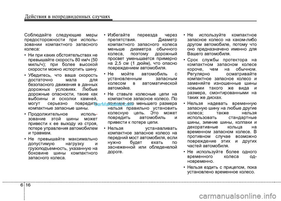 Hyundai Sonata Действия в непредвиденных случаях
16
6
Соблюдайте следующие меры
предосторожности при исполь-
зовании компак Hyundai Sonata Действия в непредвиденных случаях
16
6
Соблюдайте следующие меры
предосторожности при исполь-
зовании компак