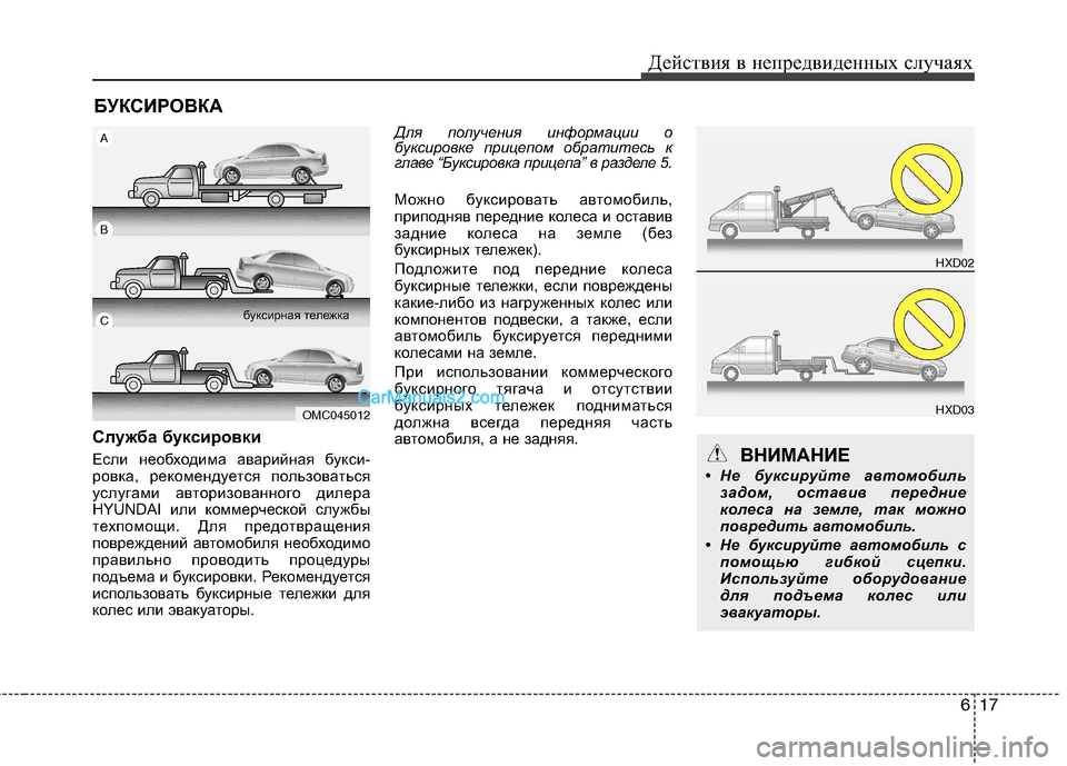 Hyundai Sonata 617
Действия в непредвиденных случаях
БУКСИРОВКА
Служба буксировки
Если необходима аварийная букси-
ровка, р Hyundai Sonata 617
Действия в непредвиденных случаях
БУКСИРОВКА
Служба буксировки
Если необходима аварийная букси-
ровка, р