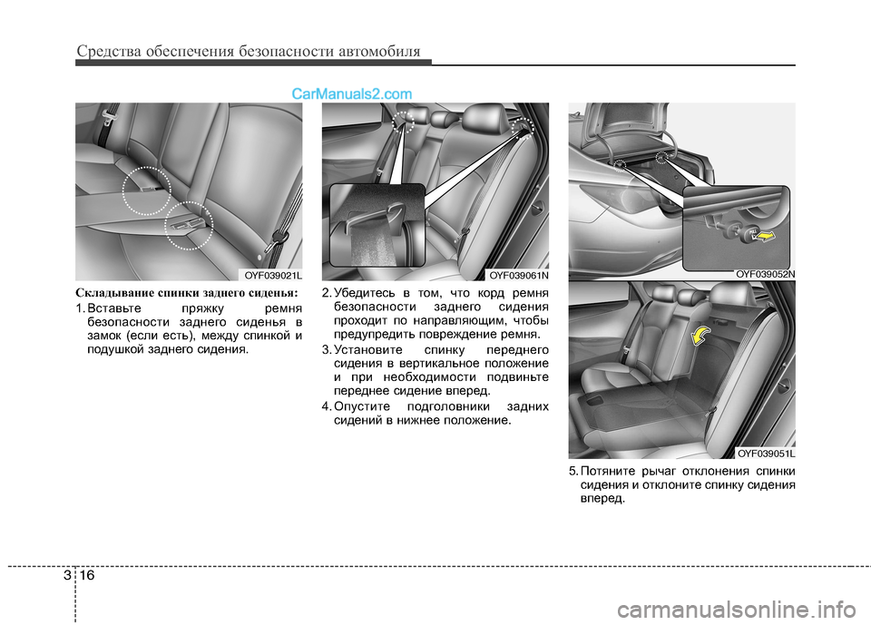 Hyundai Sonata 2011 Инструкция по эксплуатации (in Russian) Средства обеспечения безопасности автомобиля
16
3
Складывание спинки заднего сиденья:
1. Вставьте пряжку ремн Hyundai Sonata 2011 Инструкция по эксплуатации (in Russian) Средства обеспечения безопасности автомобиля
16
3
Складывание спинки заднего сиденья:
1. Вставьте пряжку ремн