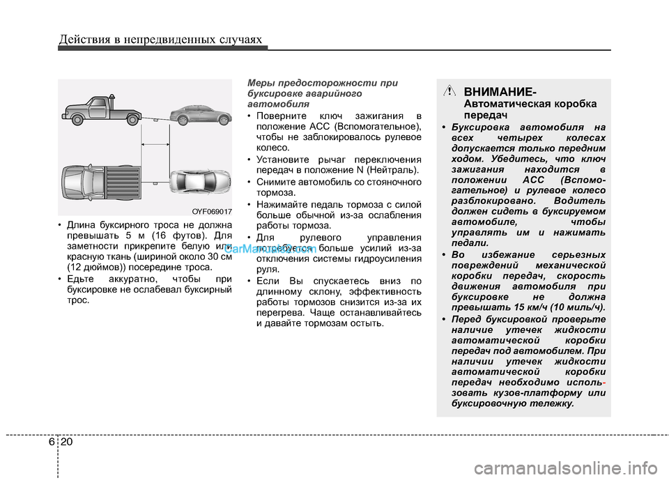 Hyundai Sonata Действия в непредвиденных случаях
20
6
• Длина буксирного троса не должна
превышать 5 м (16 футов). Для
заметнос Hyundai Sonata Действия в непредвиденных случаях
20
6
• Длина буксирного троса не должна
превышать 5 м (16 футов). Для
заметнос