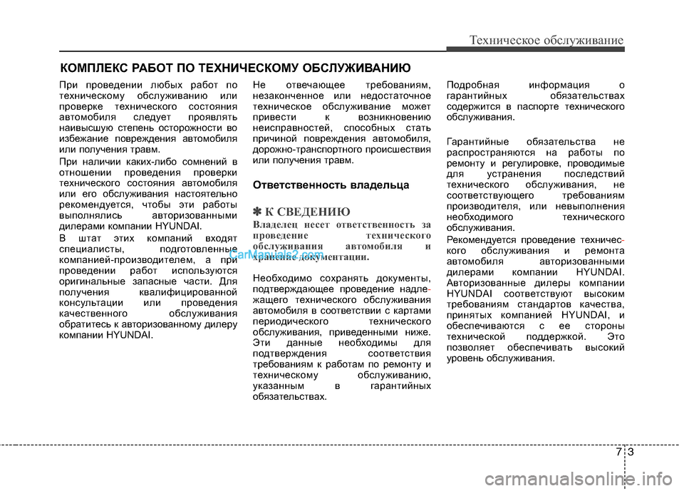 Hyundai Sonata 73
Техническое обслуживание
КОМПЛЕКС РАБОТ ПО ТЕХНИЧЕСКОМУ ОБСЛУЖИВАНИЮ
При проведении любых работ по
техни Hyundai Sonata 73
Техническое обслуживание
КОМПЛЕКС РАБОТ ПО ТЕХНИЧЕСКОМУ ОБСЛУЖИВАНИЮ
При проведении любых работ по
техни