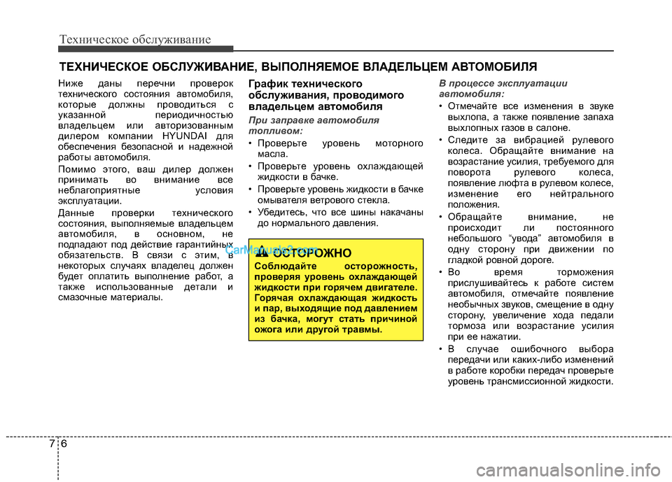 Hyundai Sonata Техническое обслуживание
6
7
ТЕХНИЧЕСКОЕ ОБСЛУЖИВАНИЕ, ВЫПОЛНЯЕМОЕ ВЛАДЕЛЬЦЕМ АВТОМОБИЛЯ
Ниже даны перечни Hyundai Sonata Техническое обслуживание
6
7
ТЕХНИЧЕСКОЕ ОБСЛУЖИВАНИЕ, ВЫПОЛНЯЕМОЕ ВЛАДЕЛЬЦЕМ АВТОМОБИЛЯ
Ниже даны перечни